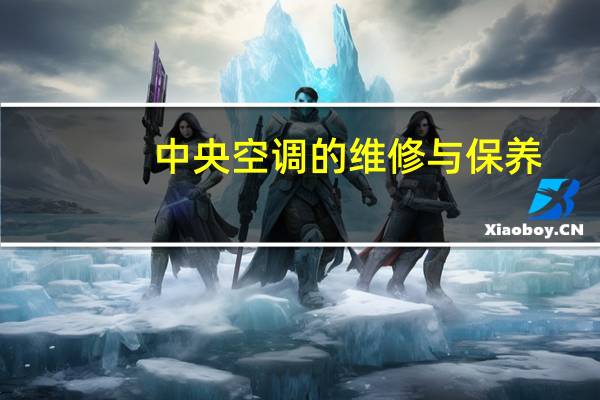 中央空调的维修与保养