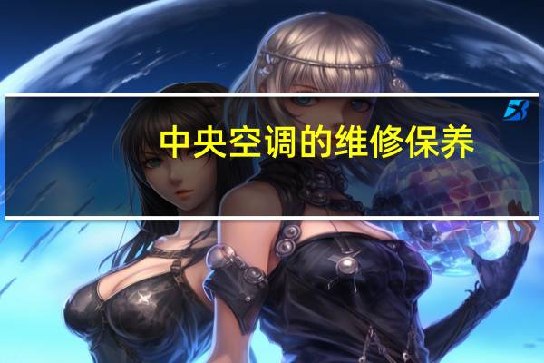 中央空调的维修保养