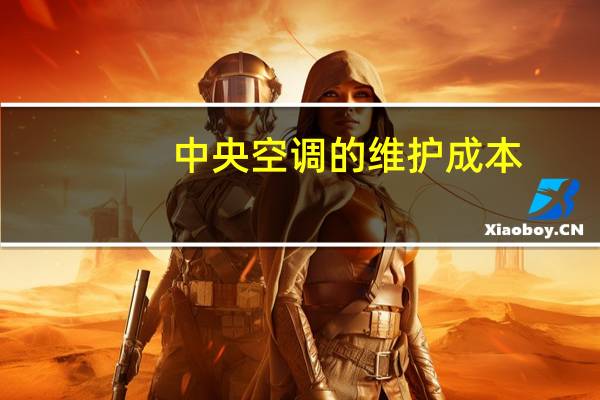 中央空调的维护成本