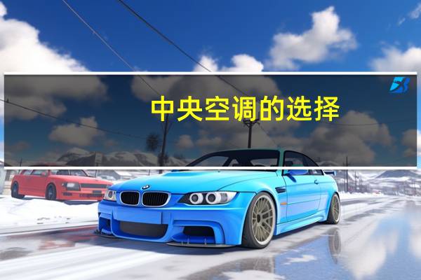中央空调的选择