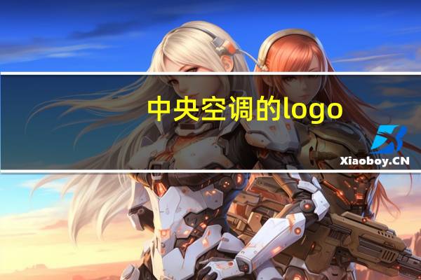 中央空调的logo