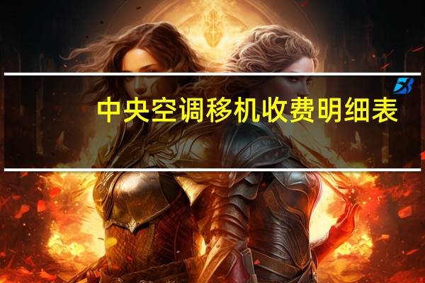 中央空调移机收费明细表