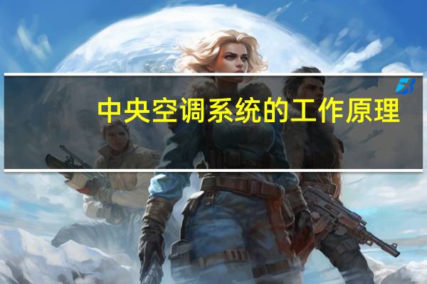 中央空调系统的工作原理