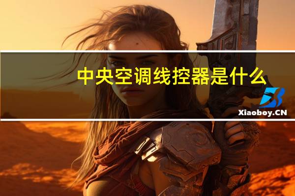 中央空调线控器是什么