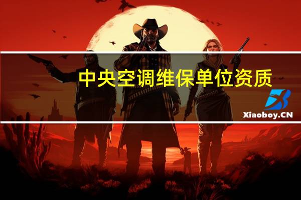 中央空调维保单位资质