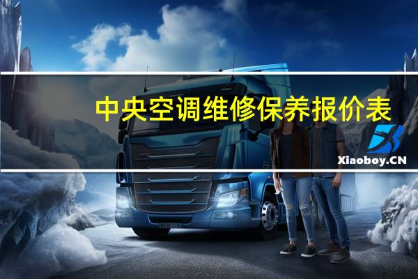 中央空调维修保养报价表