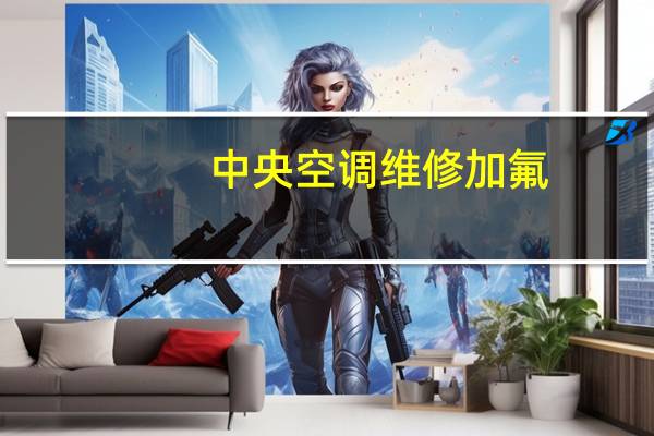 中央空调维修加氟