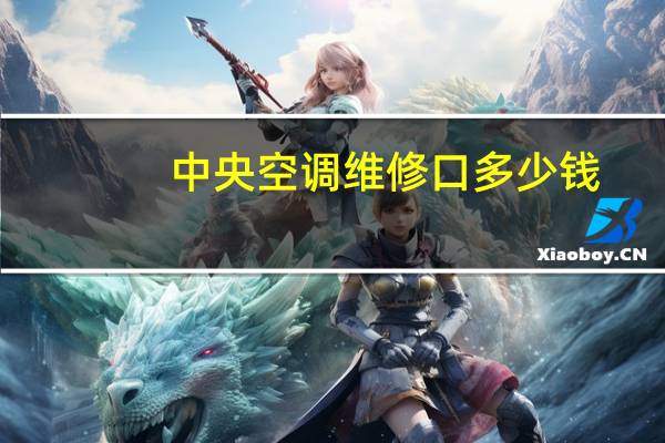 中央空调维修口多少钱