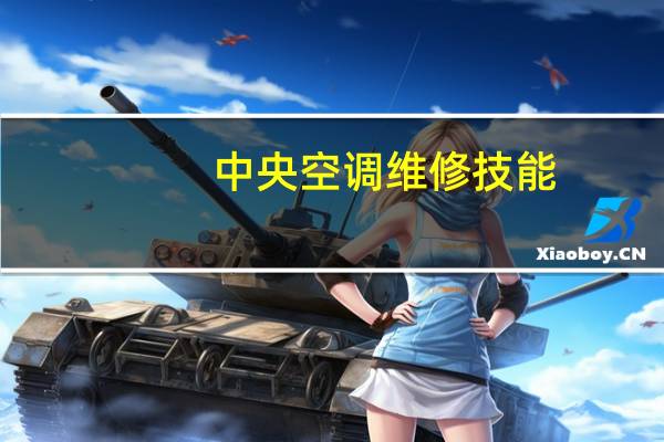 中央空调维修技能
