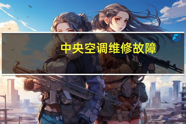 中央空调维修故障