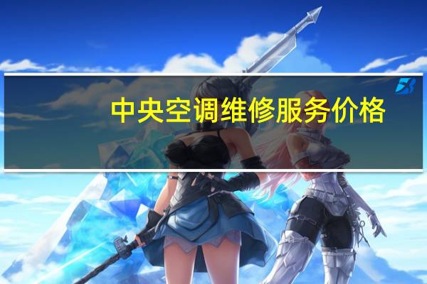 中央空调维修服务价格