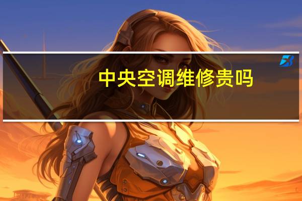 中央空调维修贵吗