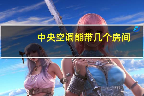 中央空调能带几个房间