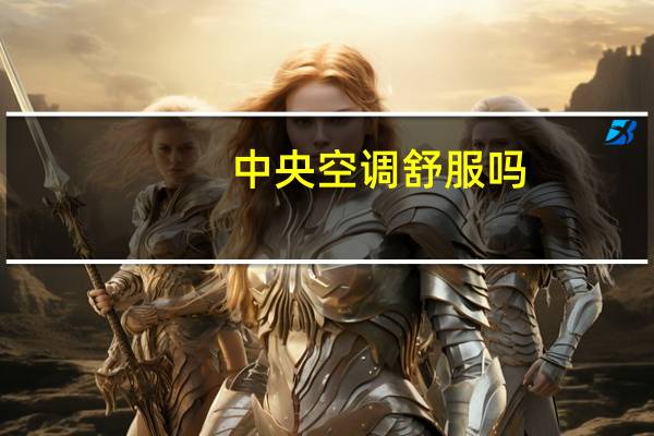 中央空调舒服吗