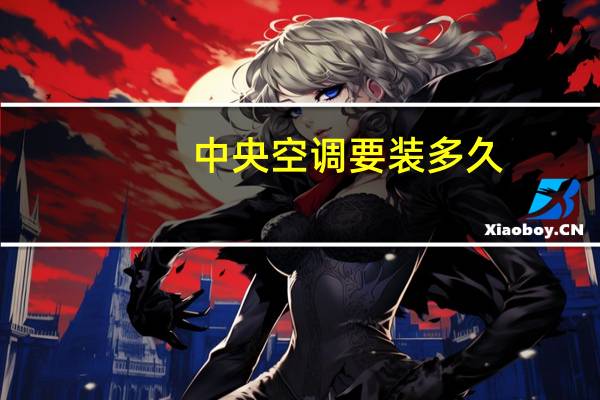 中央空调要装多久