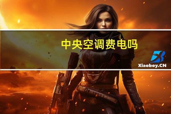 中央空调费电吗