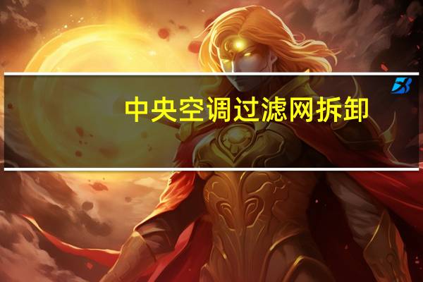 中央空调过滤网拆卸