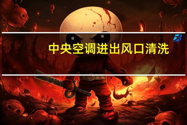 中央空调进出风口清洗