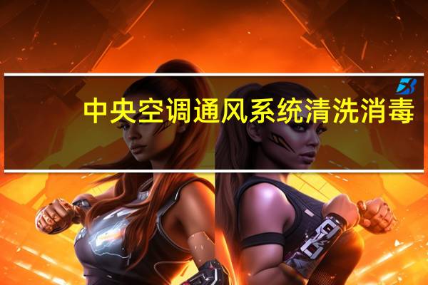 中央空调通风系统清洗消毒