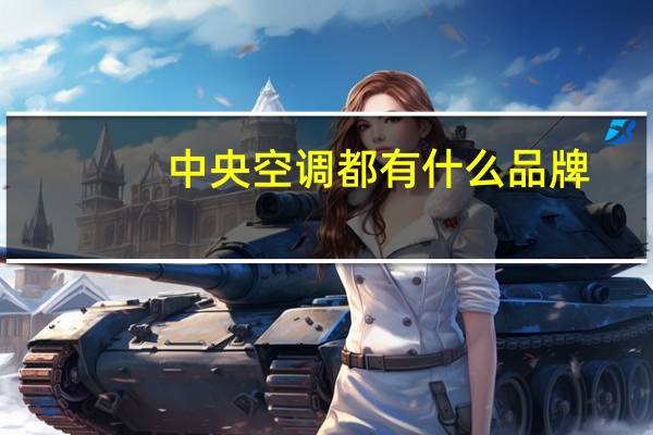 中央空调都有什么品牌