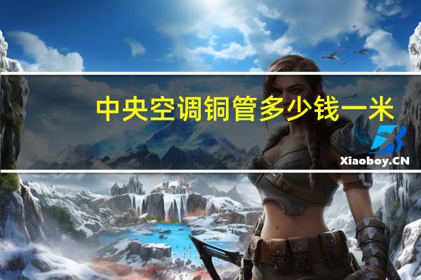中央空调铜管多少钱一米