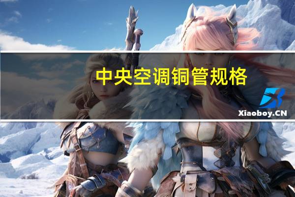 中央空调铜管规格