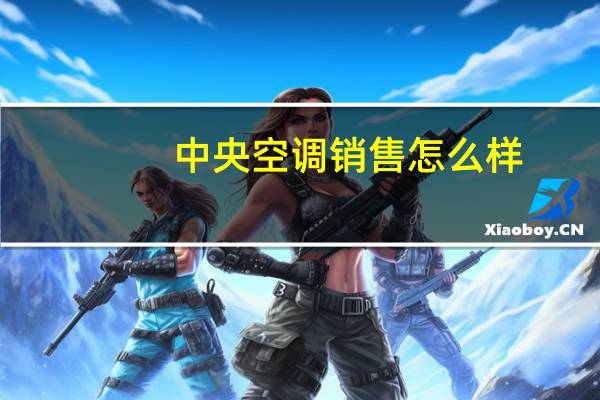 中央空调销售怎么样