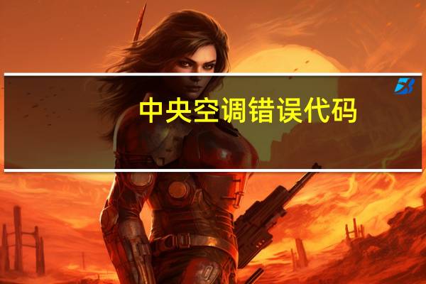 中央空调错误代码