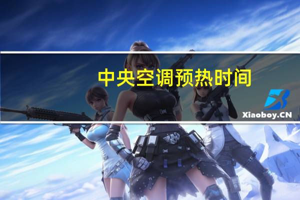 中央空调预热时间