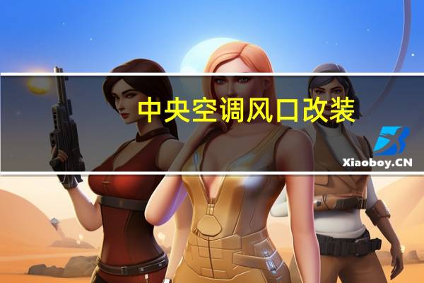 中央空调风口改装