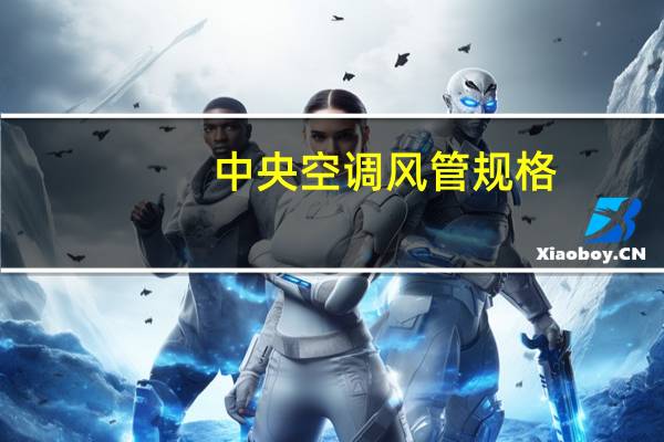 中央空调风管规格