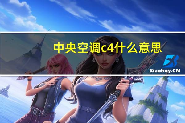 中央空调c4什么意思