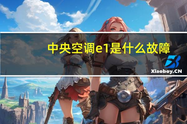 中央空调e1是什么故障