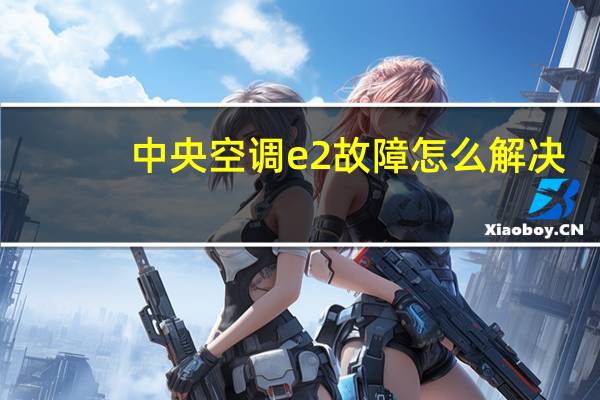 中央空调e2故障怎么解决