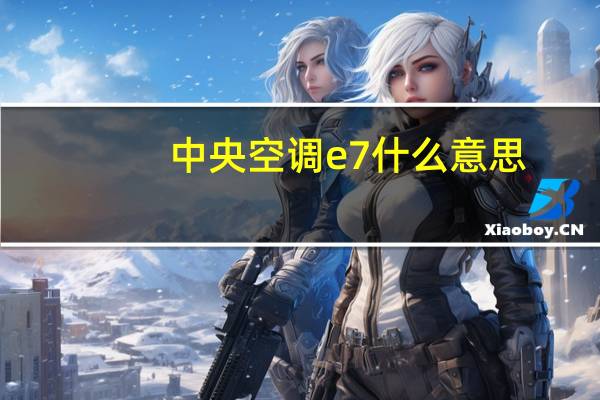 中央空调e7什么意思