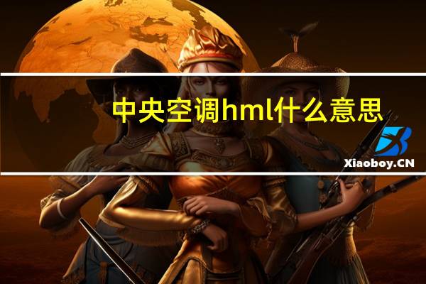 中央空调hml什么意思