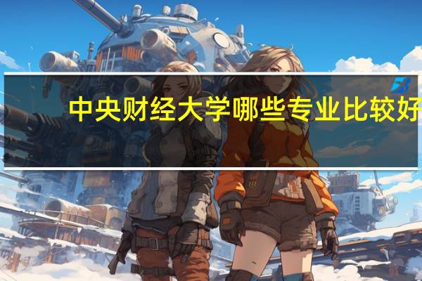 中央财经大学哪些专业比较好