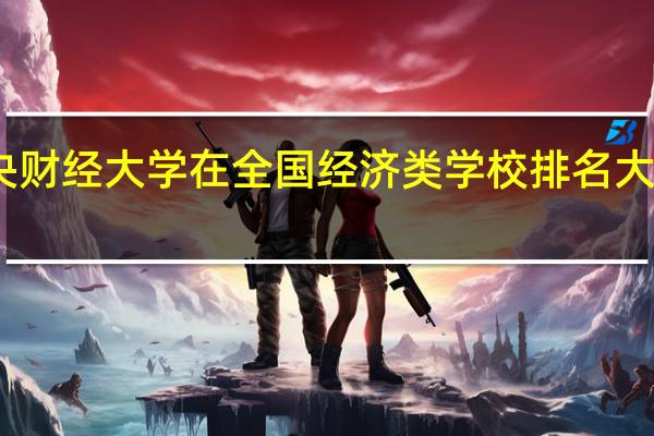 中央财经大学在全国经济类学校排名大约在多少