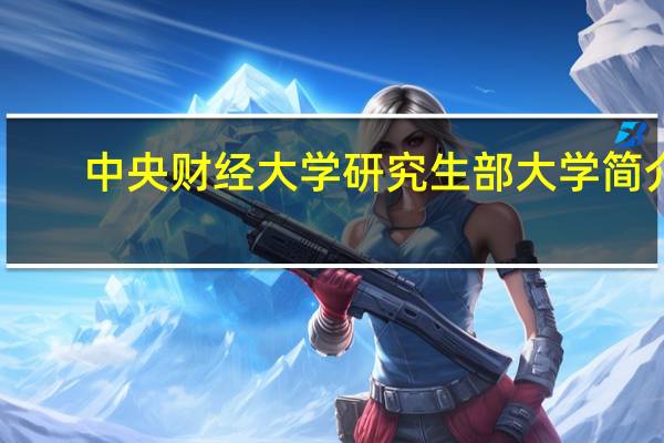 中央财经大学研究生部大学简介