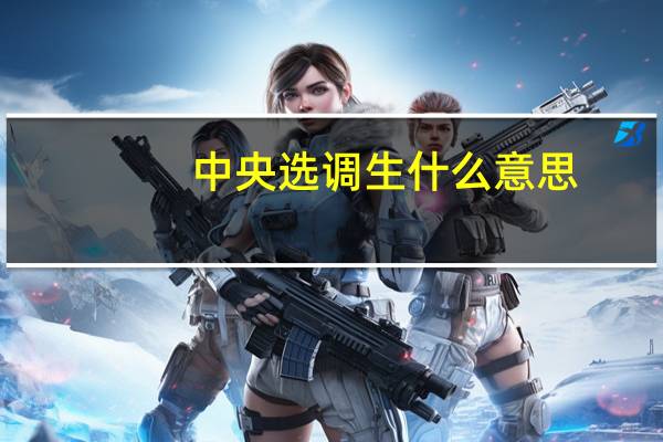 中央选调生什么意思