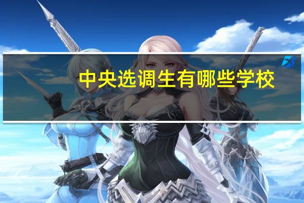 中央选调生有哪些学校