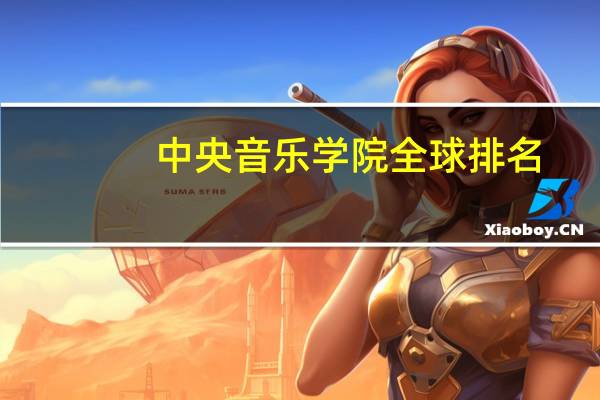 中央音乐学院全球排名