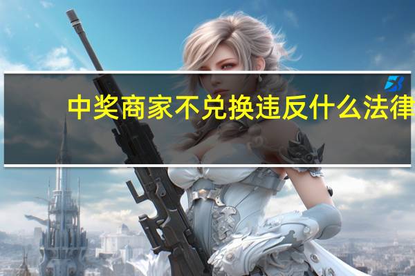 中奖商家不兑换违反什么法律