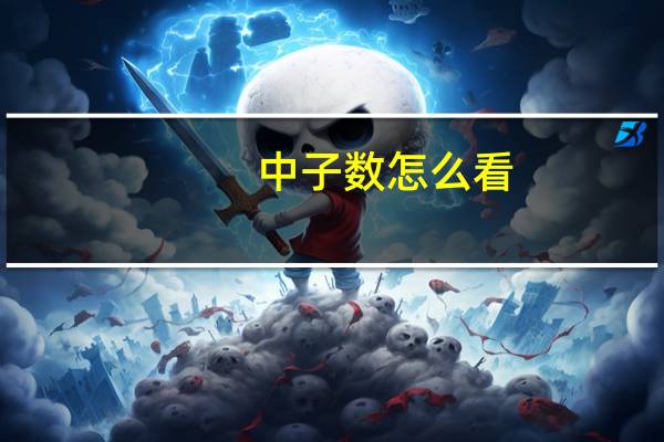 中子数怎么看