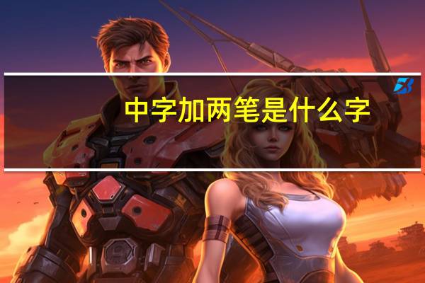 中字加两笔是什么字