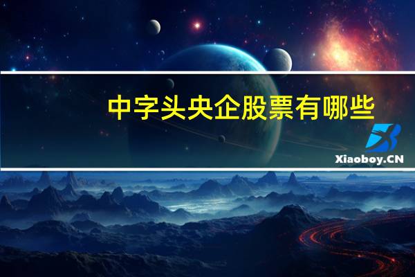 中字头央企股票有哪些