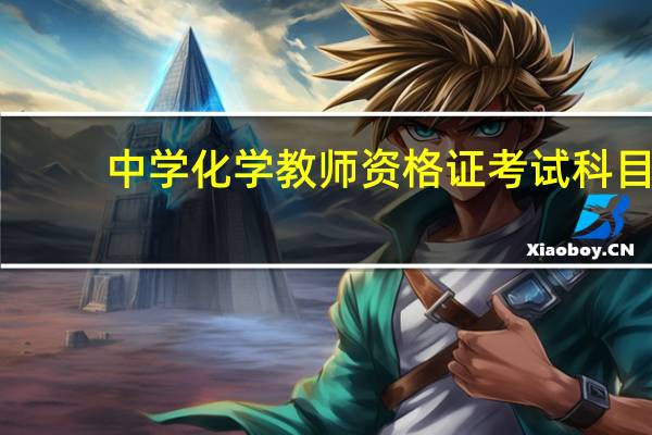 中学化学教师资格证考试科目