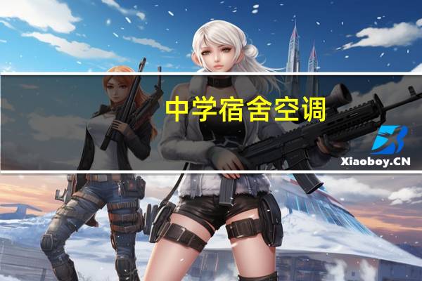 中学宿舍空调