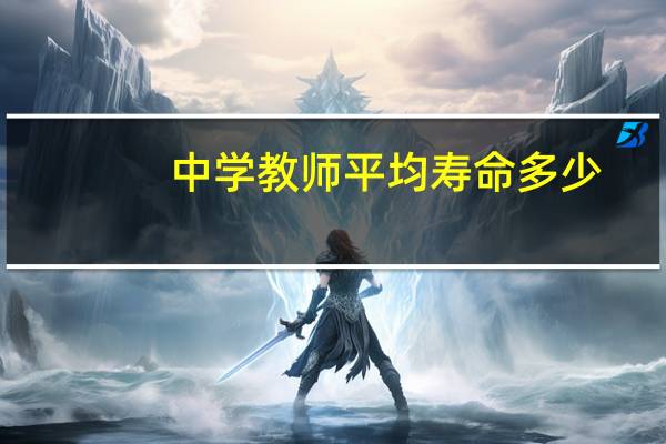中学教师平均寿命多少