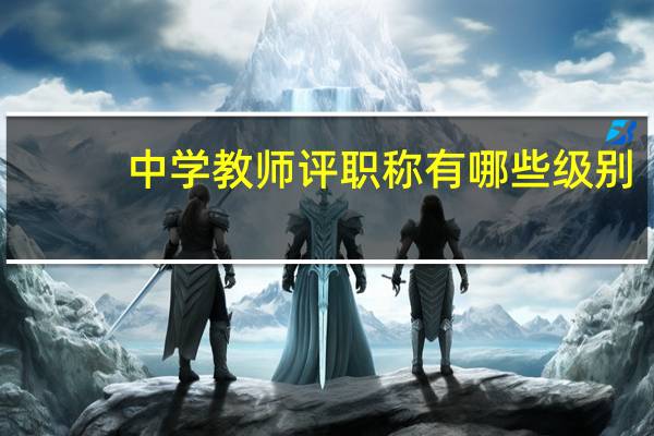 中学教师评职称有哪些级别